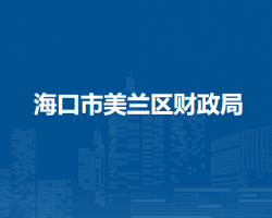 ?？谑忻捞m區(qū)財(cái)政局