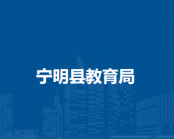 寧明縣教育局