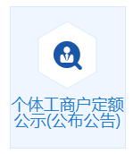 ?？谑袀€體工商戶定期定額戶核定納稅公示入口
