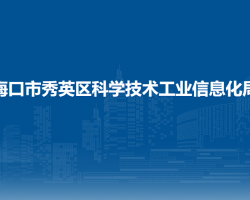 ?？谑行阌^(qū)科學(xué)技術(shù)工業(yè)信息化局