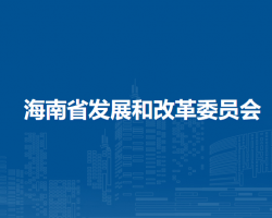 海南省發(fā)展和改革委員會