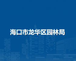 ?？谑旋埲A區(qū)園林局