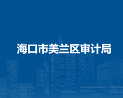 海口市美蘭區(qū)審計(jì)局