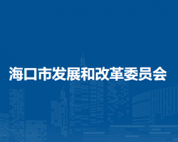 ?？谑邪l(fā)展和改革委員會