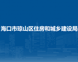海口市瓊山區(qū)住房和城鄉(xiāng)建設(shè)局