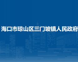 ?？谑协偵絽^(qū)三門坡鎮(zhèn)人民政府