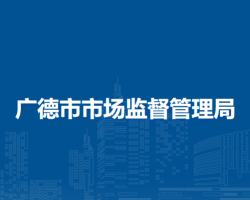 廣德市市場(chǎng)監(jiān)督管理局