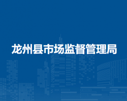 龍州縣市場(chǎng)監(jiān)督管理局