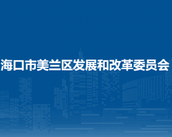 海口市美蘭區(qū)發(fā)展和改革委員會(huì)
