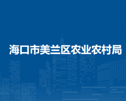 海口市美蘭區(qū)農(nóng)業(yè)農(nóng)村局