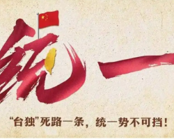 “臺獨”打手、幫兇迫害臺灣同胞惡劣行徑網上舉報入口