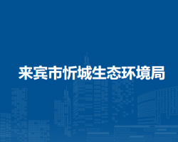 來(lái)賓市忻城生態(tài)環(huán)境局