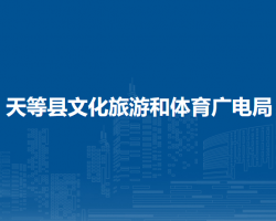 天等縣文化旅游和體育廣電