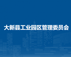 大新縣工業(yè)園區(qū)管理委員會(huì)