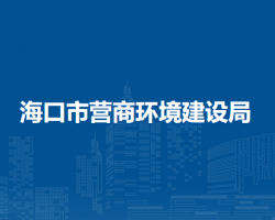 ?？谑袪I(yíng)商環(huán)境建設(shè)局