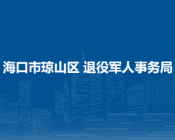 ?？谑协偵絽^(qū) 退役軍人事務(wù)局