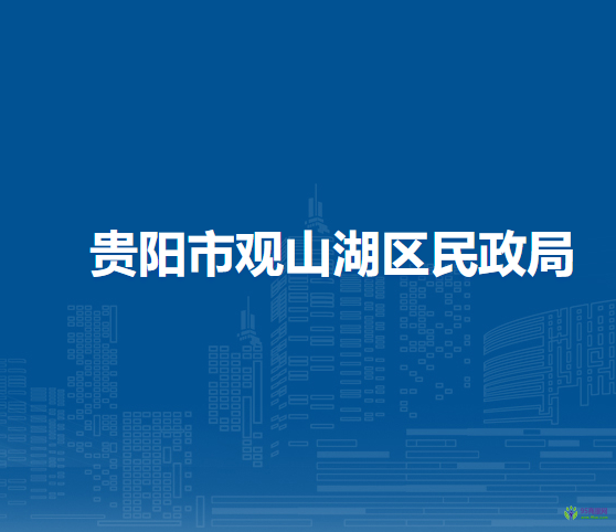 貴陽(yáng)市觀山湖區(qū)民政局