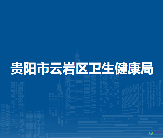 貴陽市云巖區(qū)衛(wèi)生健康局