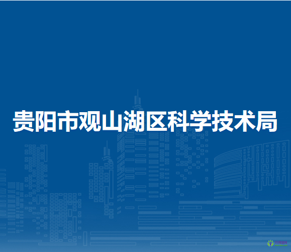 貴陽市觀山湖區(qū)科學(xué)技術(shù)局