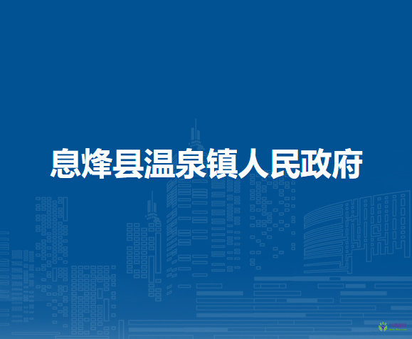 息烽縣溫泉鎮(zhèn)人民政府