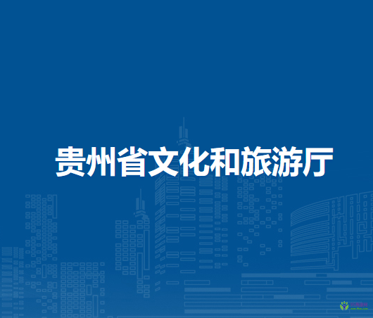 貴州省文化和旅游廳