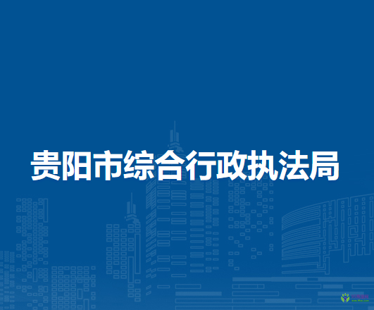 貴陽市綜合行政執(zhí)法局