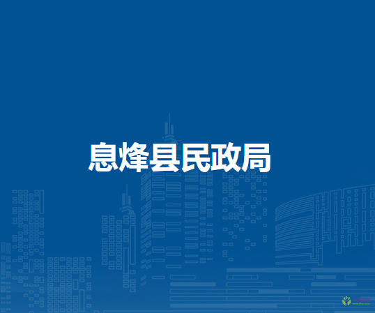 息烽縣民政局