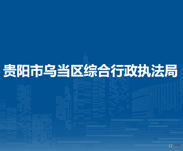 貴陽(yáng)市烏當(dāng)區(qū)綜合行政執(zhí)法局