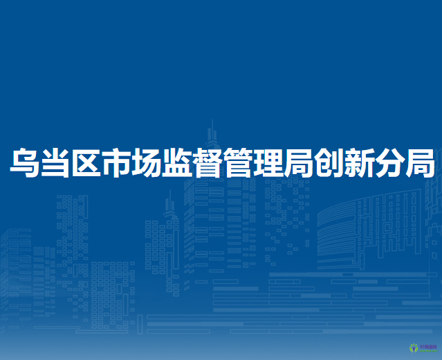 貴陽市烏當(dāng)區(qū)市場監(jiān)督管理局創(chuàng)新分局