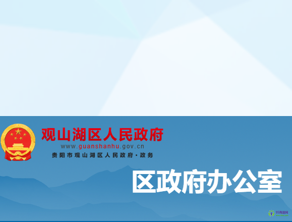 貴陽市觀山湖區(qū)人民政府辦公室