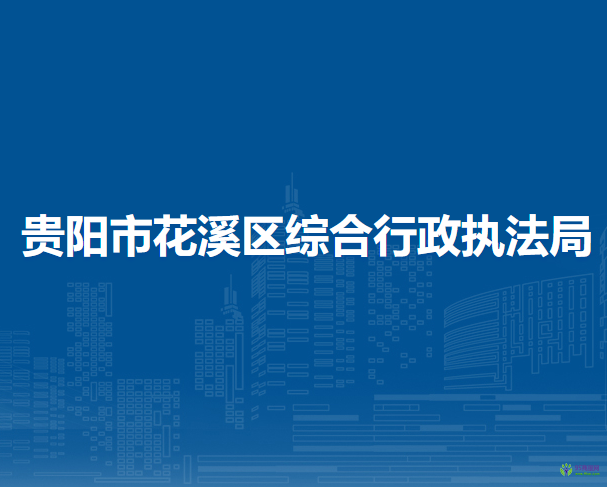 貴陽市花溪區(qū)綜合行政執(zhí)法局
