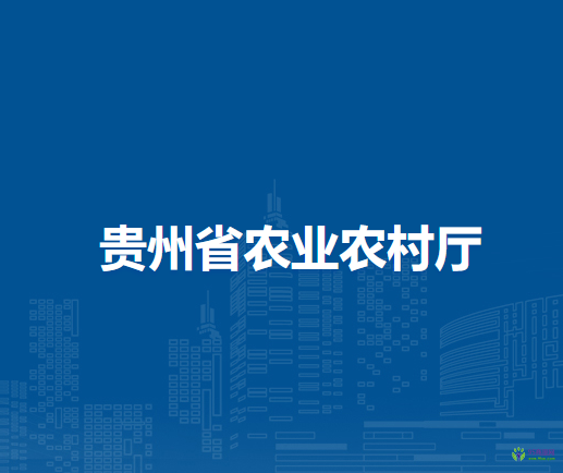 貴州省農(nóng)業(yè)農(nóng)村廳