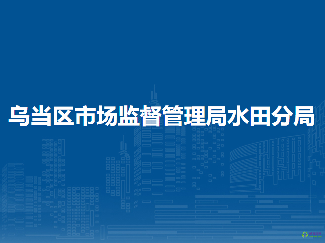 貴陽市烏當(dāng)區(qū)市場監(jiān)督管理局水田分局