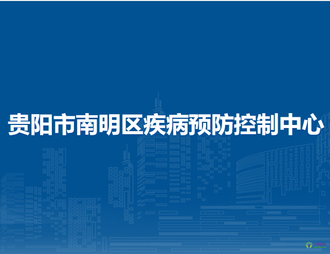 貴陽市南明區(qū)疾病預防控制中心