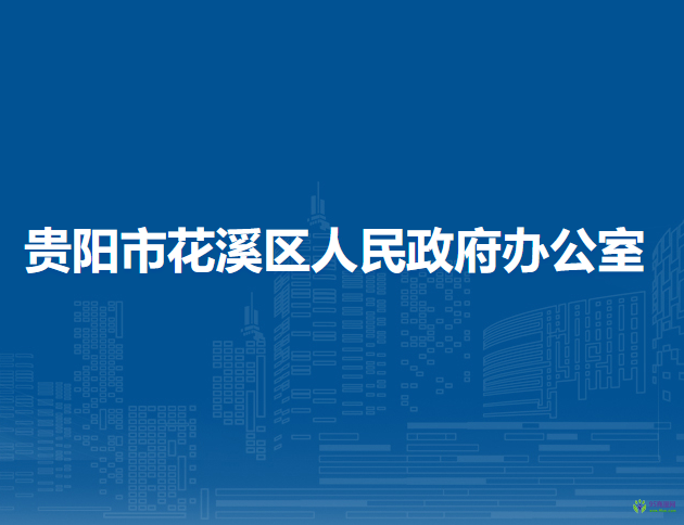 貴陽市花溪區(qū)人民政府辦公室