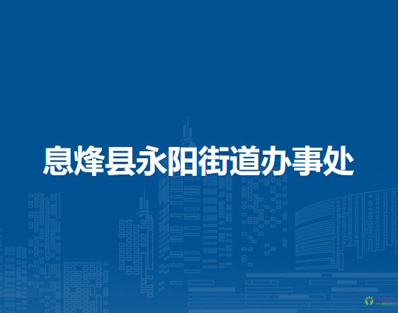 息烽縣永陽街道辦事處