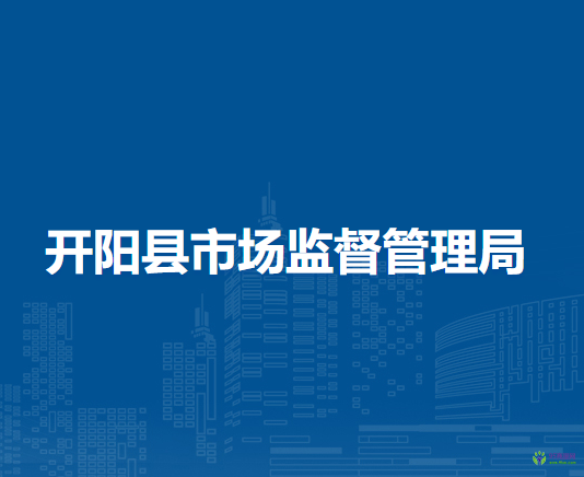 開陽(yáng)縣市場(chǎng)監(jiān)督管理局