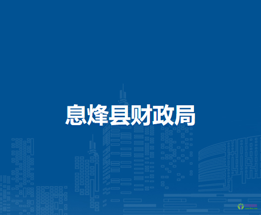 息烽縣財(cái)政局