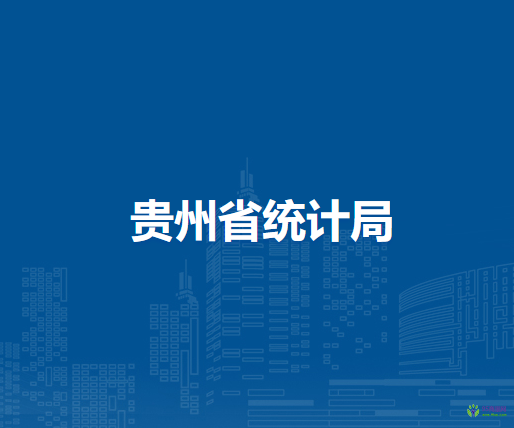 貴州省統(tǒng)計局