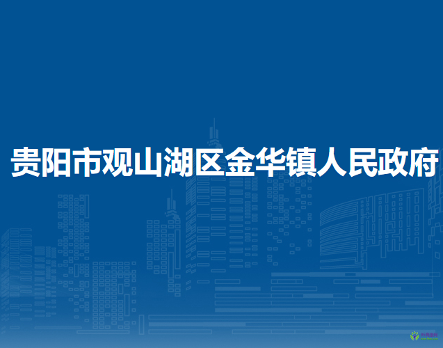 貴陽市觀山湖區(qū)金華鎮(zhèn)人民政府