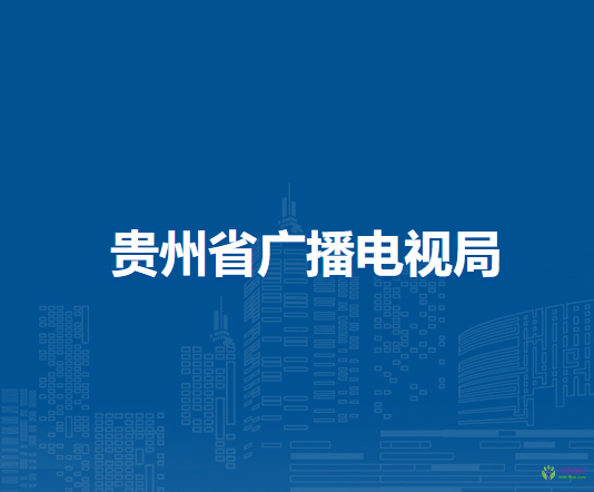 貴州省廣播電視局