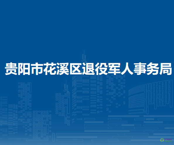 貴陽(yáng)市花溪區(qū)退役軍人事務(wù)局