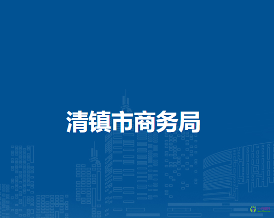 清鎮(zhèn)市商務(wù)局