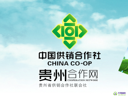 貴州省供銷合作社聯(lián)合社