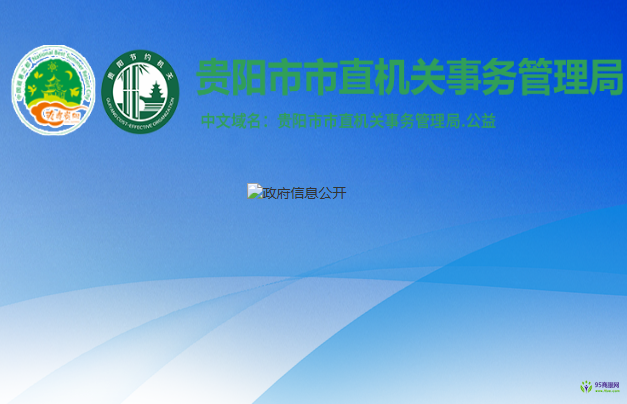 貴陽市市直機(jī)關(guān)事務(wù)管理局