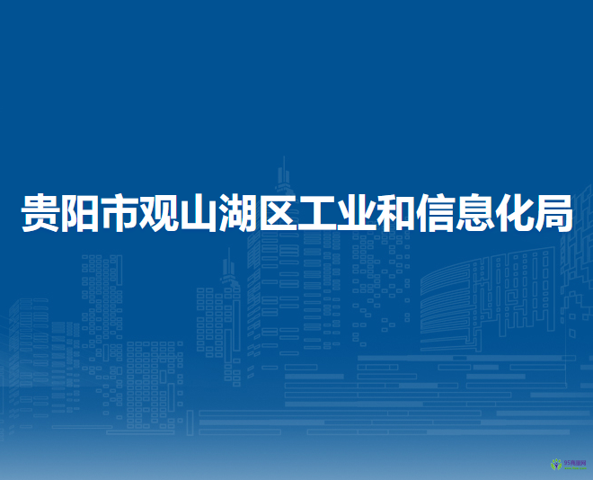 貴陽市觀山湖區(qū)工業(yè)和信息化局