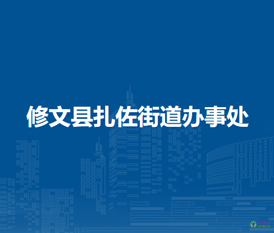 修文縣扎佐街道辦事處