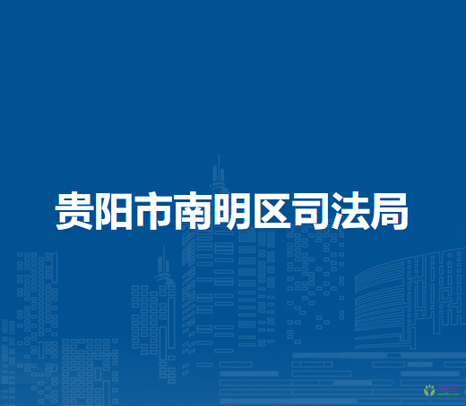貴陽市南明區(qū)司法局