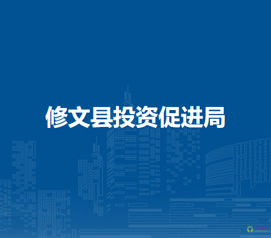 修文縣投資促進局