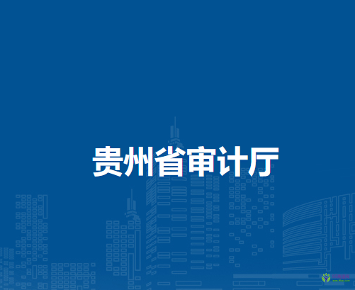 貴州省審計廳